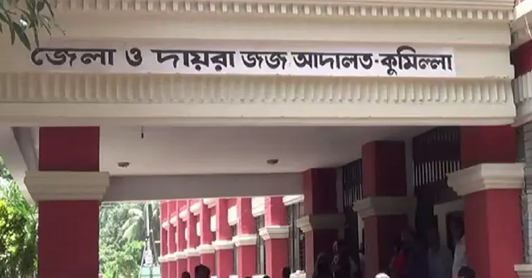 জেলা ও দায়রা জজ আদালত, কুমিল্লা
